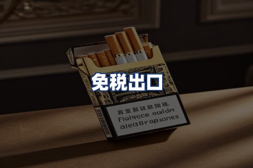 免税出口