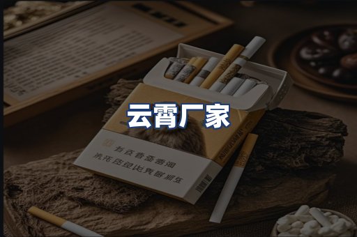 云霄厂家