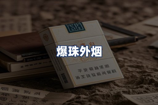 爆珠外烟